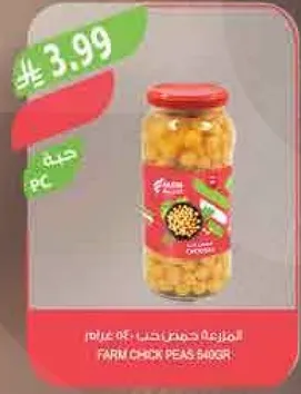 حمص مزروع 400 جرام