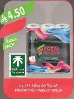 مناديل مطبخ فارم (2+1 رول)