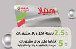 نقاط لكل ريال مشتريات.