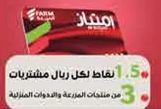 نقاط لكل ريال مشتريات من مستلزمات العايله والمواد الغذاييه.