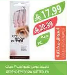 اداه قص الحواجب ديفند 3 قطع