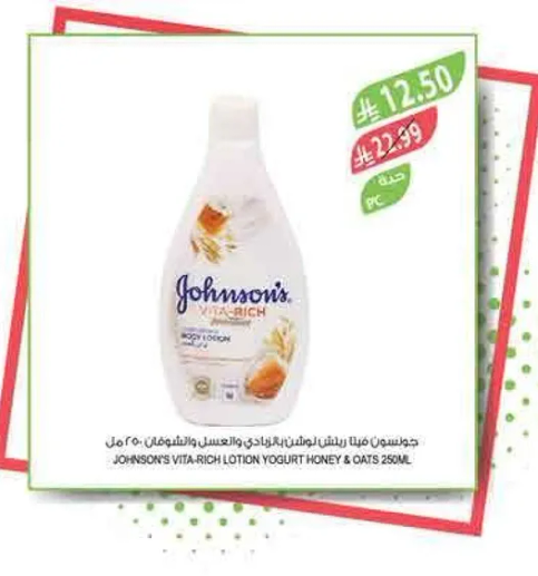 جونسون فيتا ريتش لوشن بالزبادي والعسل والشوفان 250 مل
