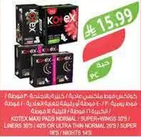 فوط كوتيكس ماكسي العاديه / الاجنحه السوبر 30 حبه، 40 حبه او رقيقه جدا عاديه 20 حبه / سوبر 18 حبه / ليالي 14 حبه.