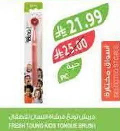 فرشاه اسنان الاطفال الطازجه