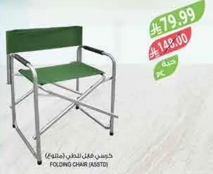 Folding chair (assorted)