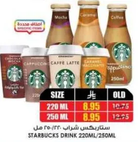 مشروب ستاربكس 220 مل / 250 مل