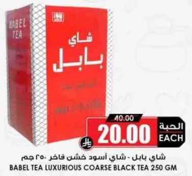 شاي بابل - شاي اسود خشن فاخر 250 جرام