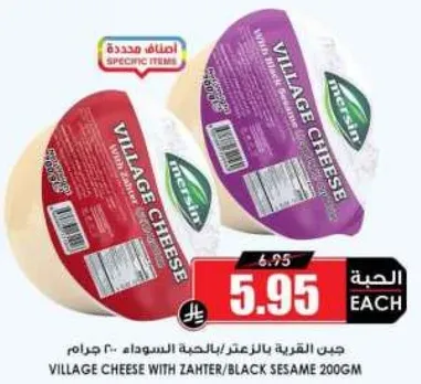 جبن القريه بالزعتر/بالسمسم الاسود 200 جرام