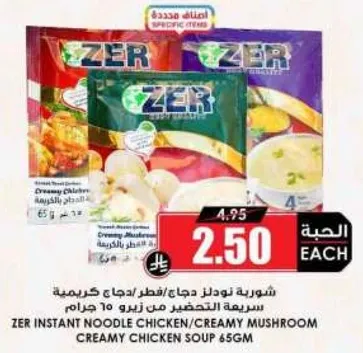 شوربه نودلز دجاج/فطر، حجا كريميه من زير 65 جرام