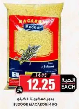 مكرونه بدور 4 كيلو