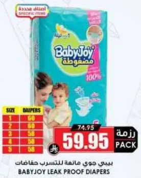 بيبي جوي مانعه للتسرب حفاظات