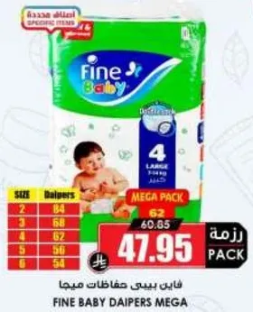 فاين بيبي حفاضات مياها