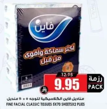 مناديل فاين الكلاسيكيه للوجه 5 × 70 منديل.