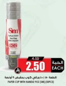 كوب ورقي بمقبض 9 اونصه (SM) (50 قطعه)