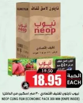 نيوبي لابانون لتغليف الاقتصادي 300 مم (سكين من الداخل)