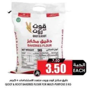 دقيق مخابز قوت و روت متعدد الاستخدامات 5 كجم