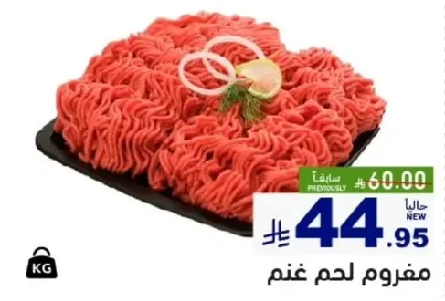 مفروم لحم غنم.