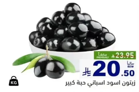 زيتون اسود اسباني حبه كبيره.