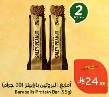 اصابع البروتين باربيل (55 جرام)