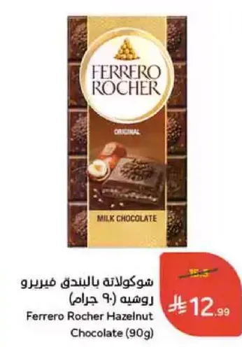 شوكولاته بالبندق فيريرو (90 جرام)