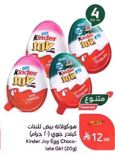 شوكولاته بيض البنات كيندر جوي (20 جرام)