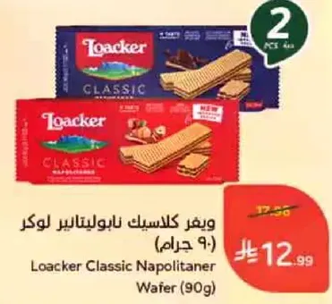 ويغر كلاسيسك نابوليتانير لوكر (90 جرام)