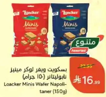 بسكويت ويفر لوكر مينيتر (150 جرام)