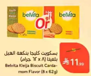 بسكت كليجا بنكهه الهيل (8 x 62 جرام)