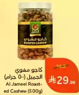 كاجو مشوي الجميل (500 جرام)