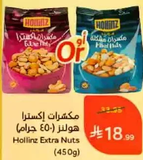 مكسرات اكسترا هولنز (450 جرام)