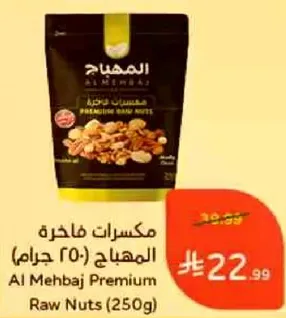 مكسرات فاخره المهباج (250 جرام)