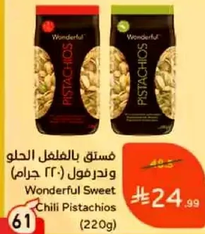 فستق بالحلاوه الحلوه (220 جرام)