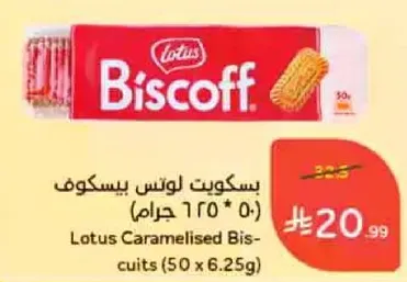 بسكويت لوتس بيسكوف (0.250 كجم)