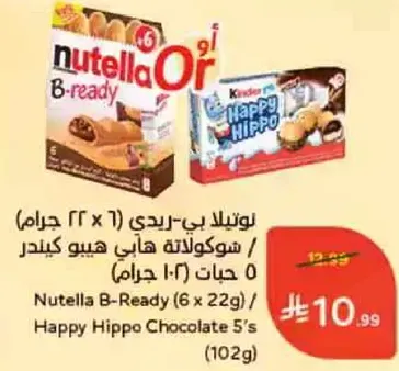 نوتيلا بي-ريدي (6 × 22 جرام) / شوكولاته هابي هيبو 5 حبات (102 جرام)