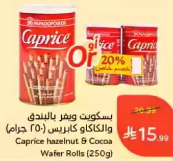 Caprice hazelnut & cocoa wafer rolls (250g)