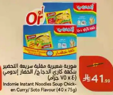 شوربه شعيريه مقليه سريعه التحضير بنكهه كاري الدجاج، الحلال، الاندومي (40 × 75 جرام)