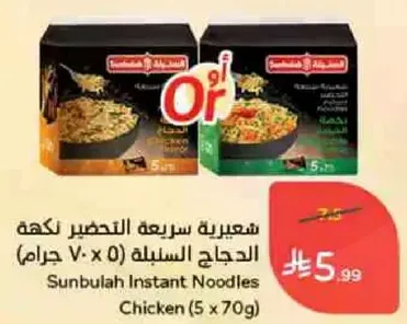 شعيريه سريعه التحضير نكهه الدجاج (5 × 70 جرام)