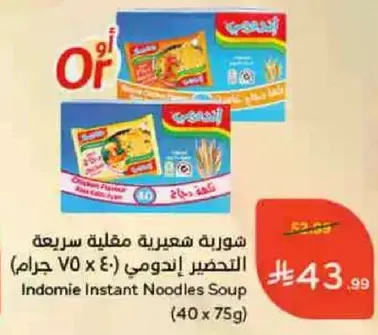 شوربه شعيريه مقليه سريعه التحضير اندومي (40 x 75 جرام)