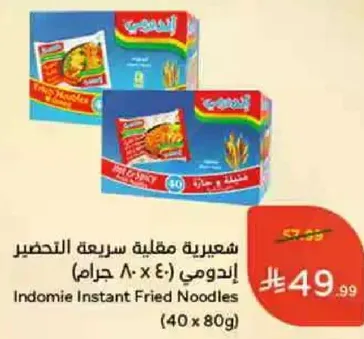 اندومي مقلي سريعه التحضير (40 × 80 جرام)