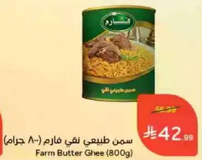 سمن طبيعي نقي فارم (800 جرام)