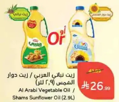 Al Arabi Vegetable Oil / Shams Sunflower Oil (2.9L)
