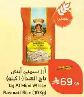 ارز بسمتي ابيض تاج الهند (10 كيلو)