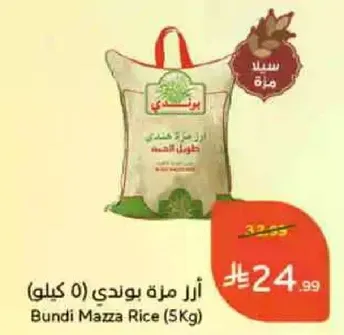 ارز مزه بوندي (5 كيلو)