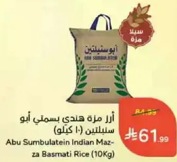 ارز مزه هندي بسمتي ابو سملتين (10 كيلو)