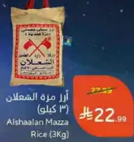 ارز مزه الشعلان (3 كيلو)