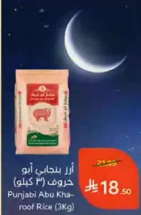 ارز بنجابي ابو حروف (3 كيلو)