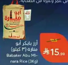 ارز باكر ابو ملناره (3 كيلو)