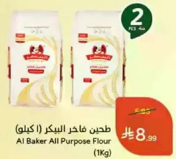 طحين فاخر البيكر (1 كيلو)