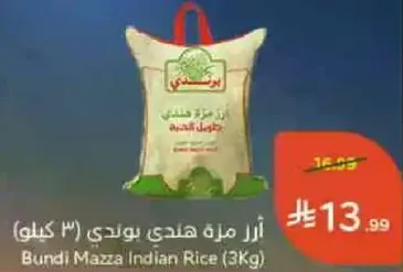 ارز مزه هندي بوندي (3 كيلو)