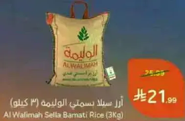 ارز سلاسل الوالمه (3 كيلو)